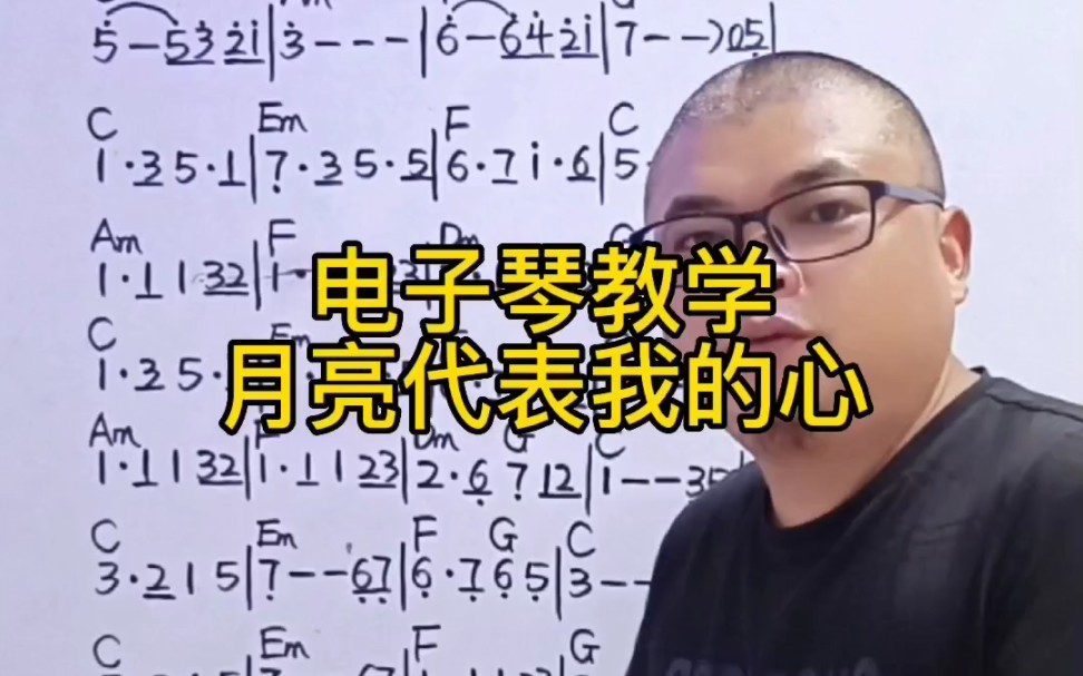 电子琴教学《月亮代表我的心》简谱视唱及电子琴演奏指法及和弦哔哩哔哩bilibili