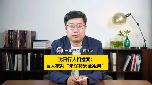 读判决｜沈阳行人相撞案：盲人被判“未保持安全距离”！