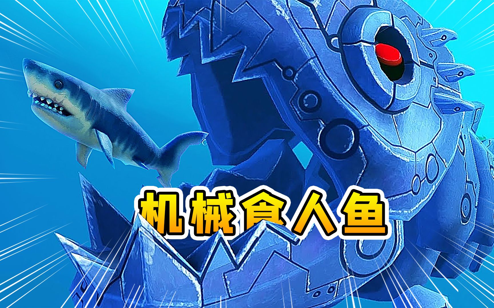 海底大猎杀28食人鱼失去血肉逆袭进化拥有了钢筋铁骨