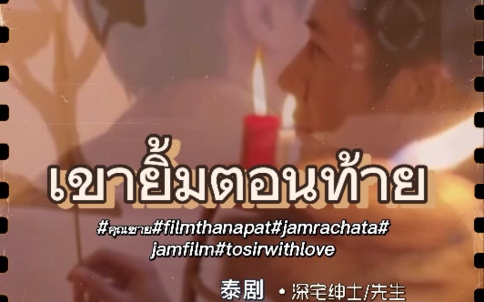 [图]少爷，他笑了！เขายิ้มตอนท้าย#คุณชาย #filmthanapat #jamrachata #jamfilm #tosirwithlove