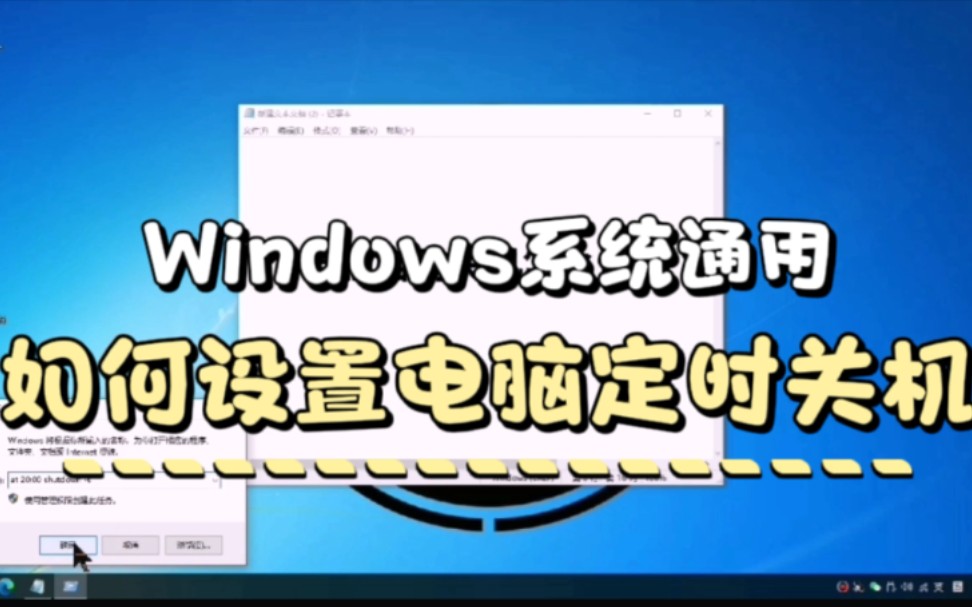 如何设置电脑定时关机,一个简单实用的命令,小白用过都说好.哔哩哔哩bilibili