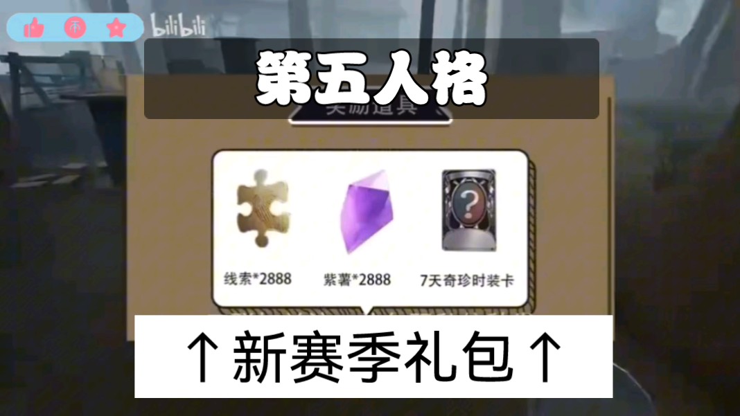 【第五人格】新赛季即将开启 五月官方补偿福利礼包兑换码,别再错过了