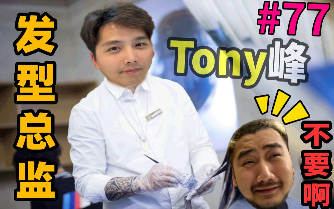 【主播别白给61csgo】77 发型总监赖小峰!日常被刀大茄子?