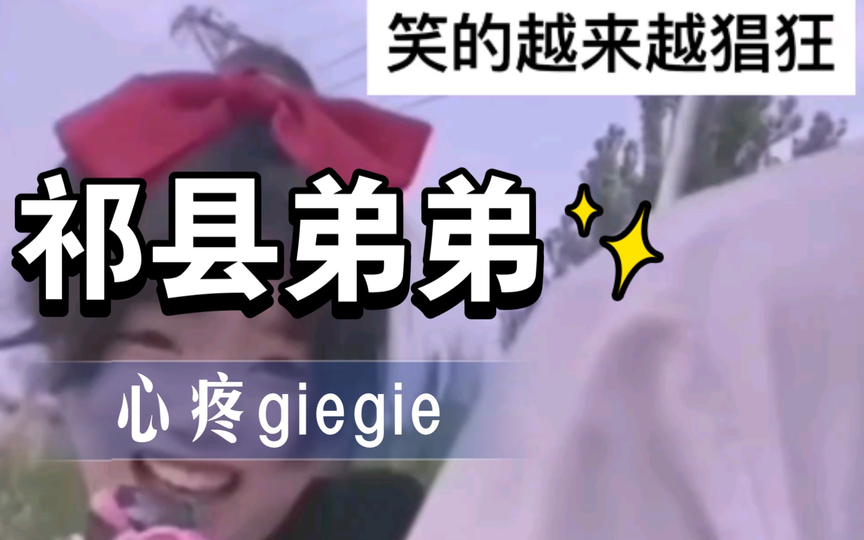 73祁縣弟弟也要心疼giegie