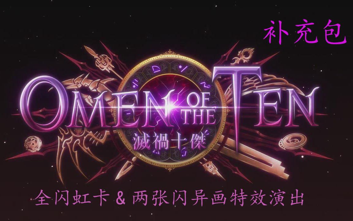 [图]【影之诗】第十弹卡包-十祸绝杰（Omen of the Ten）补充包全闪虹卡&两位主战者异画卡特效演出视频合集