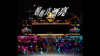 Download Video: 【消音 纯伴奏】《姐姐真漂亮》 时代少年团 叁重楼演唱会 楼非楼常州站 8月17日