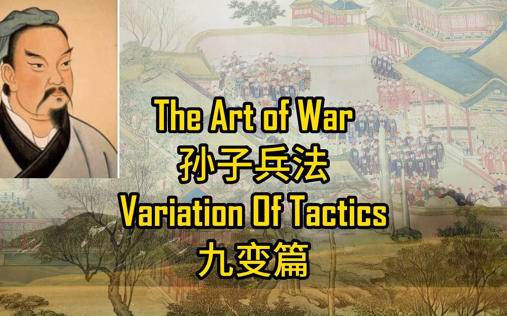 [图]孙子兵法---九变篇 The Art of War---Variation of Tactics