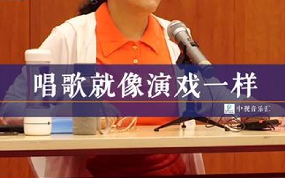 李元华老师:唱歌就像演戏一样哔哩哔哩bilibili