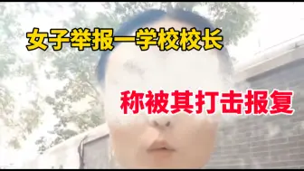 Download Video: 女教师称因举报校长遭打击报复，当地教育体育局通报