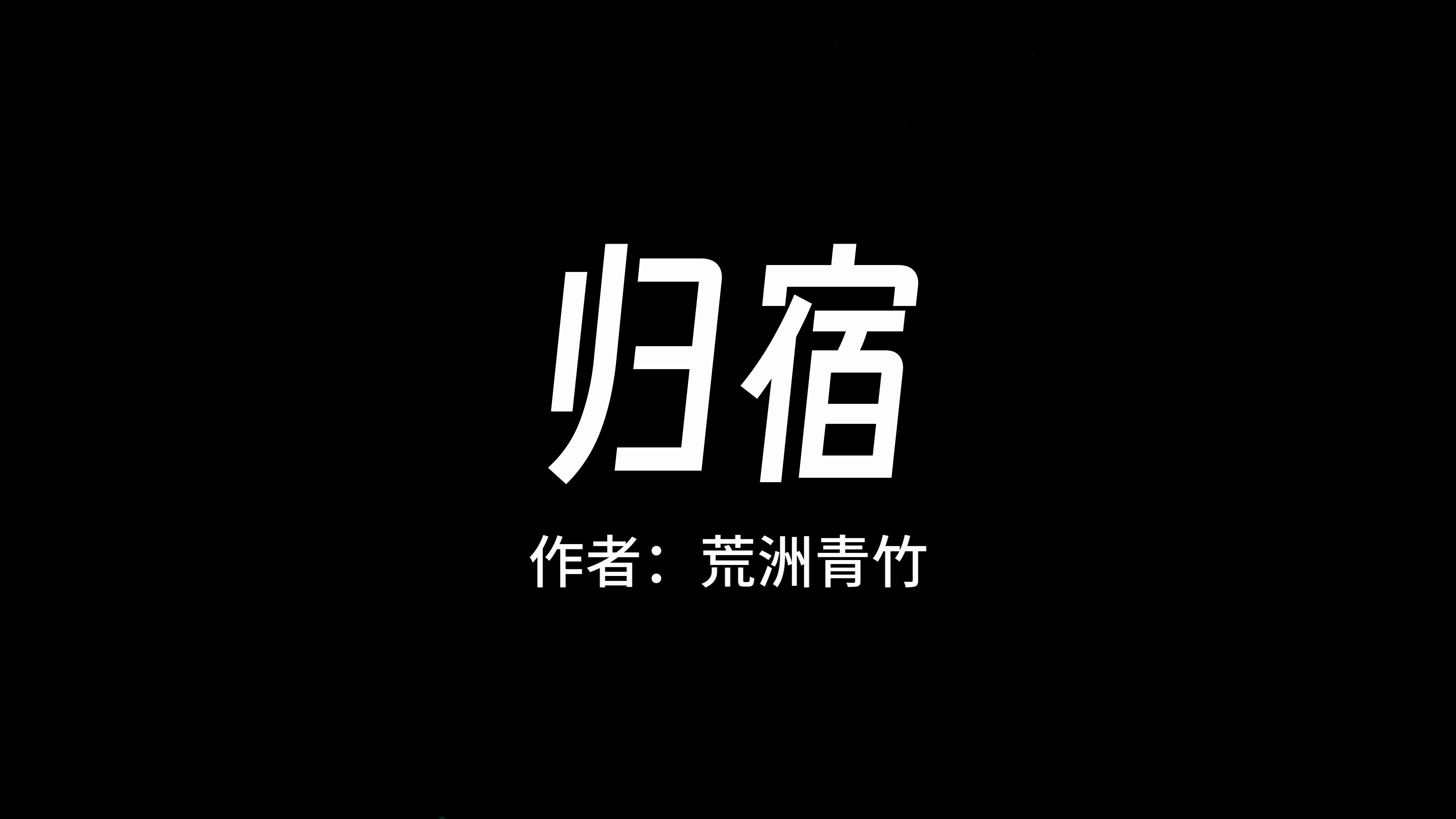 [图]"这里就是你的归宿，你永远也逃不掉的"【归宿】【荒洲青竹】【黑暗恐怖故事】