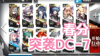 【明日方舟】 日常活动 春分 突袭DC-7