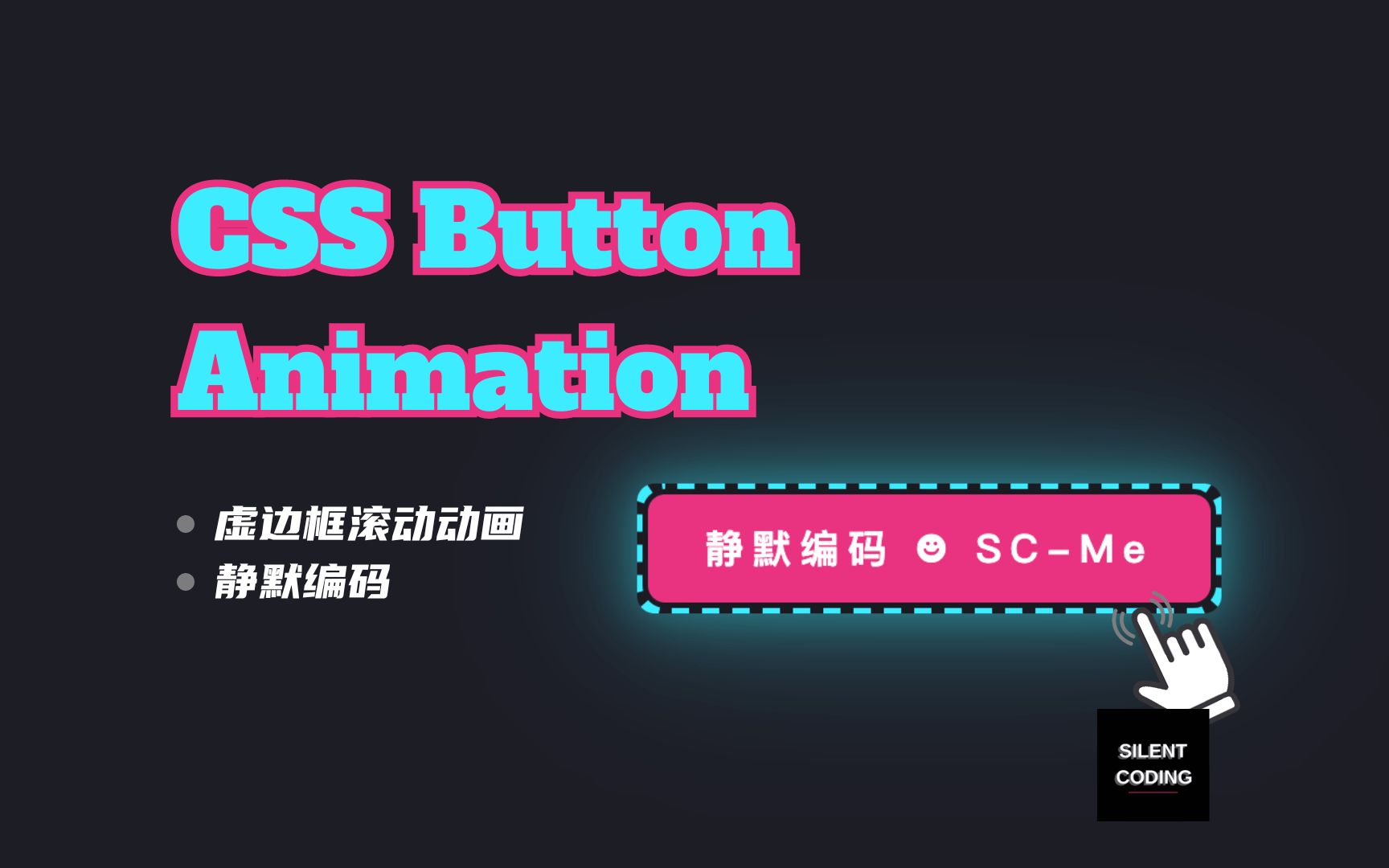 「 光圈 」  CSS+SVG虚边滚动按钮 | 按钮动画系列一哔哩哔哩bilibili