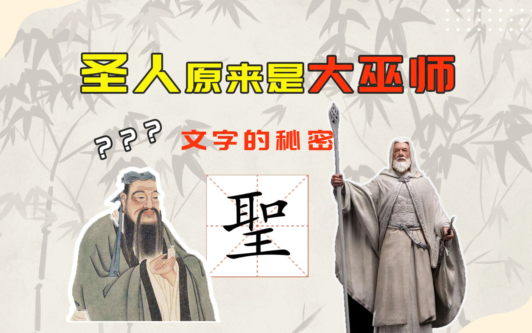 [图]文字的秘密：圣人原来是大巫师？【李四土】