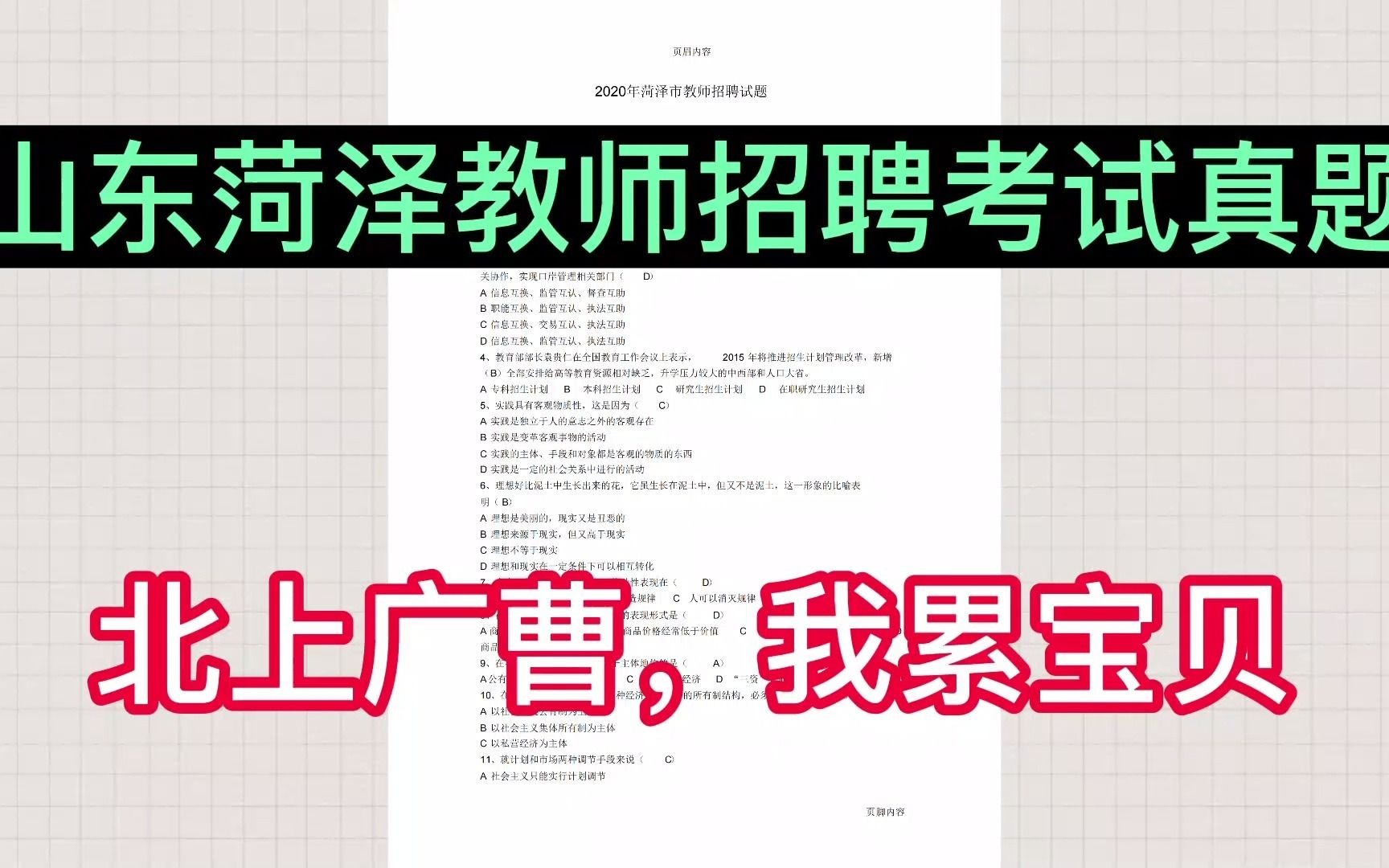 2021教师招聘,山东菏泽考试真题(山东菏泽曹县NP666,我累宝贝)哔哩哔哩bilibili