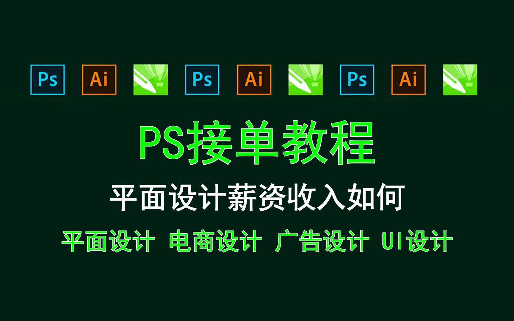 【PS接单教程】平面设计薪资收入如何哔哩哔哩bilibili