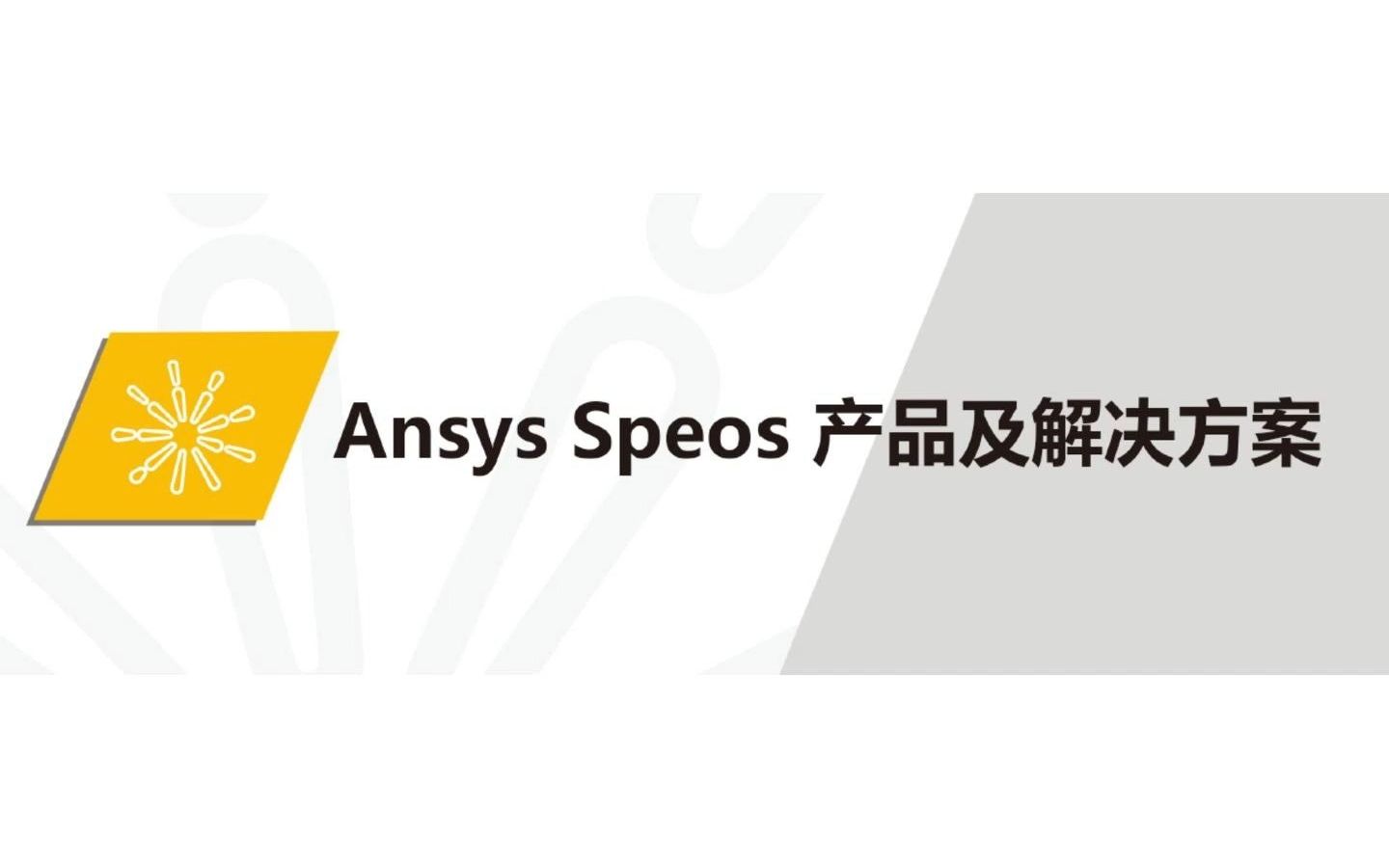 Ansys Speos产品及解决方案:Human vision人眼视觉哔哩哔哩bilibili