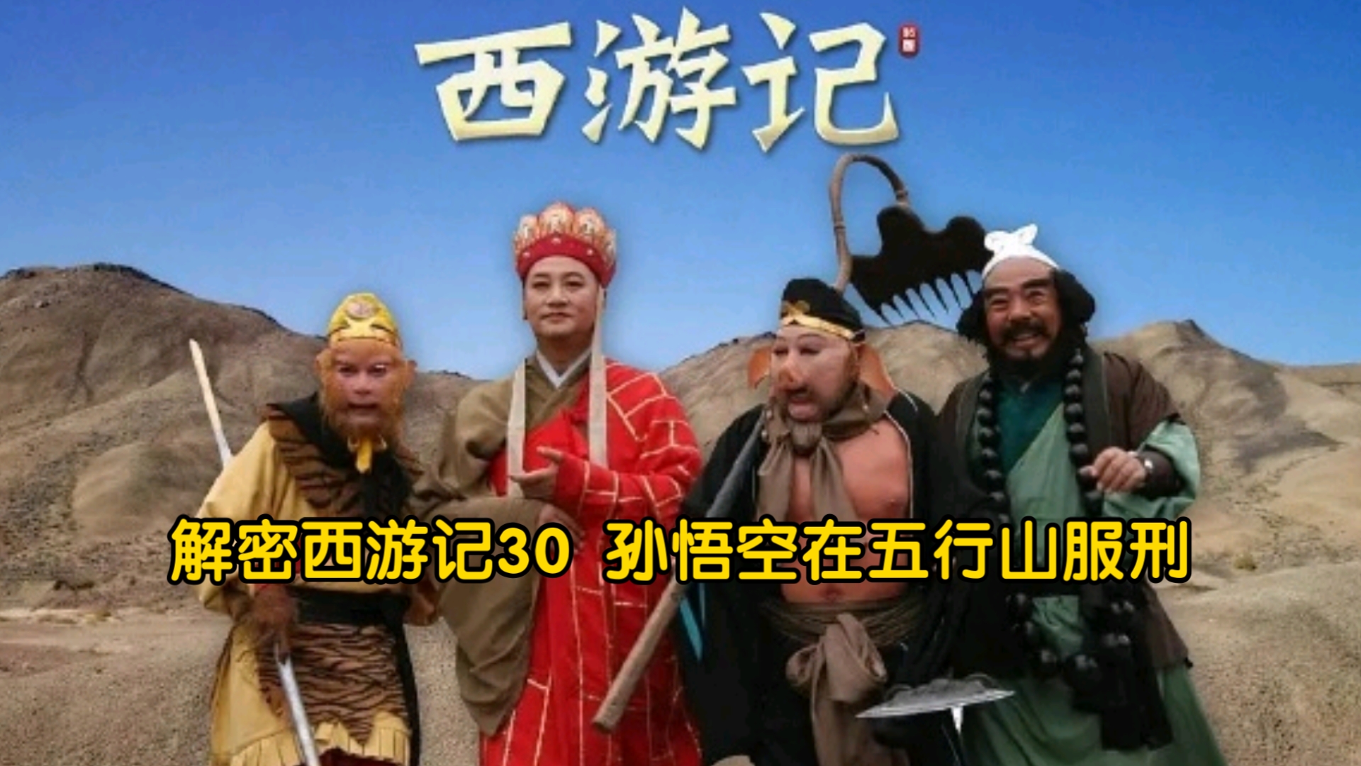 解密西游记30 孙悟空在五行山服刑