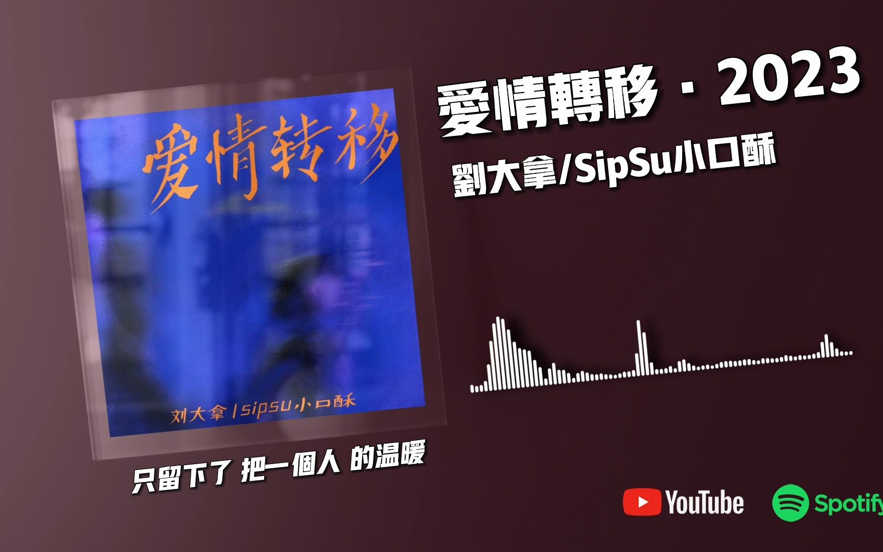 爱情转移ⷲ023  刘大拿/SipSu小口酥『把一个人的温暖 转移到另一个的胸膛』【动态歌词】哔哩哔哩bilibili