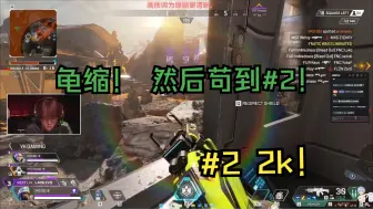 Tải video: 卡哥：信我一把好么！ #2 VKG胜者组ALGS match1