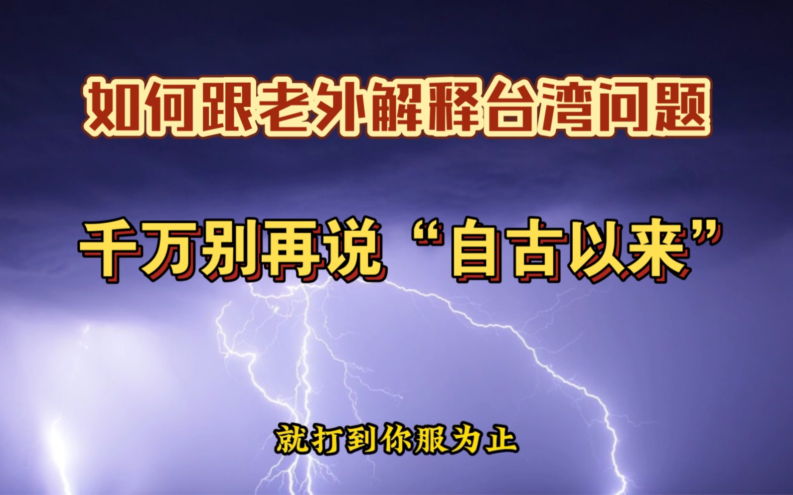 如何跟外国人解释台湾问题,老外的思维模式和逻辑不同,千万别再说“自古以来”哔哩哔哩bilibili