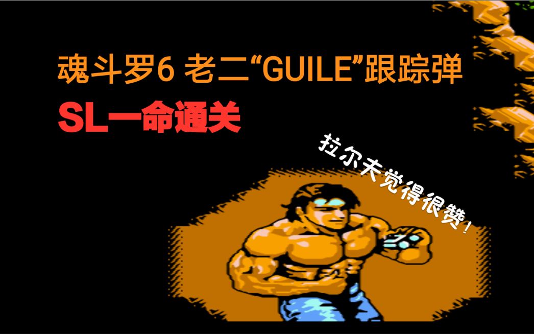 FC《魂斗罗6》(魂斗罗力量改版)老二“GUILE”跟踪弹SL一命通关哔哩哔哩bilibili