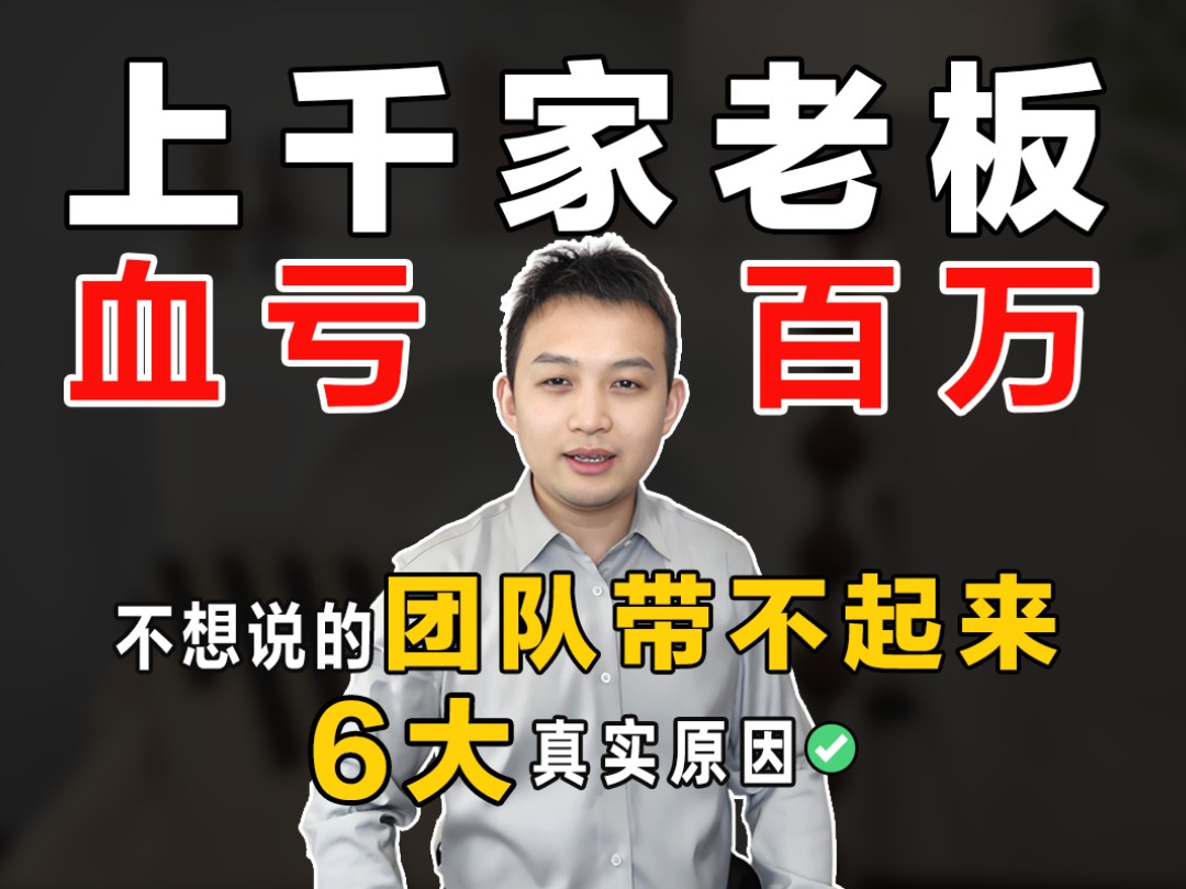 6个致命原因为什么上千家老板带不动团队结果亏了百万,管理员工的方法和技巧,怎样当领导收服下属的心,怎么收服能力强的员工带团队,企业管理,...