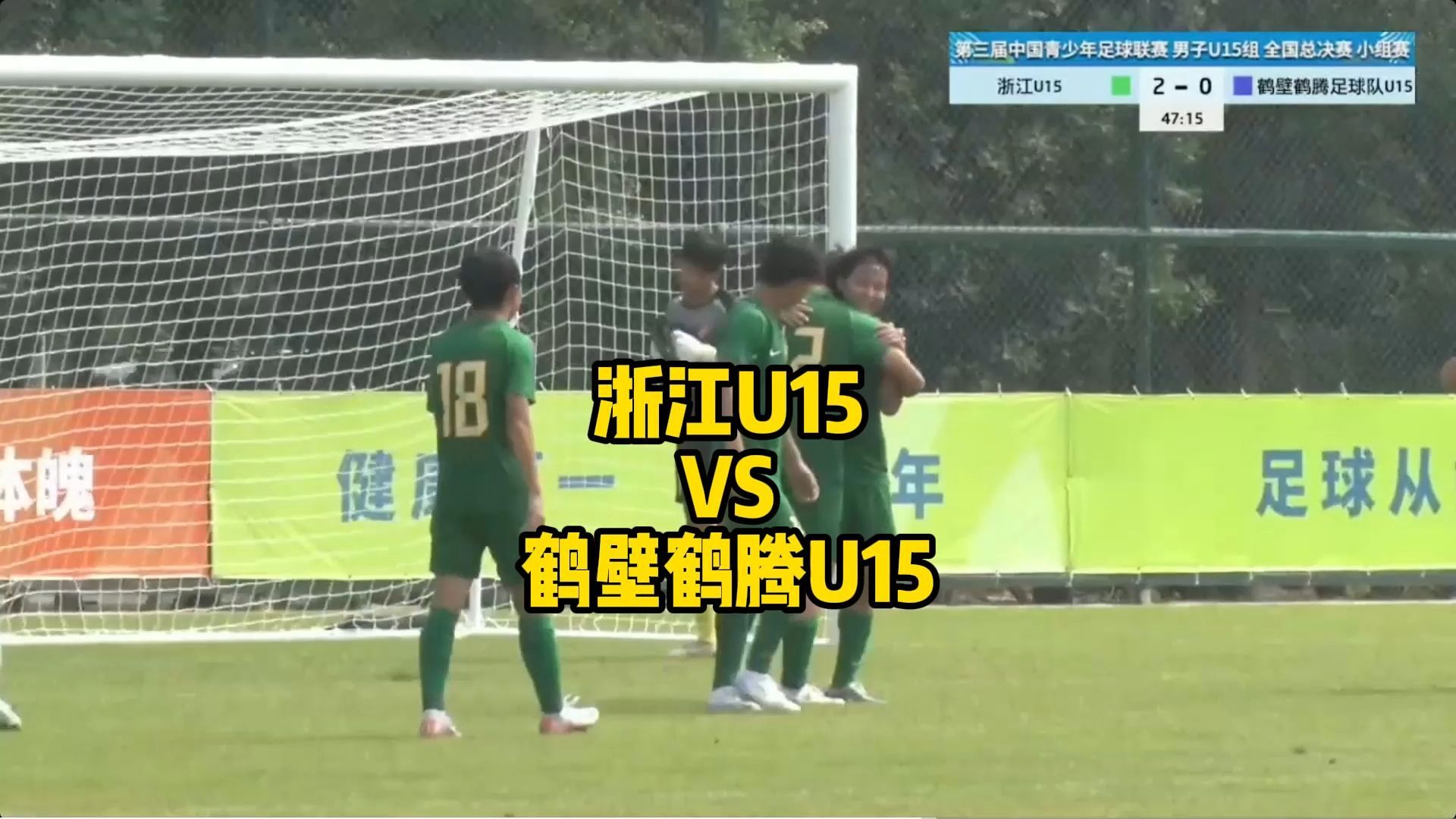 第三届中青赛全国总决赛小组赛,浙江U15VS鹤壁鹤腾U15比赛集锦!哔哩哔哩bilibili