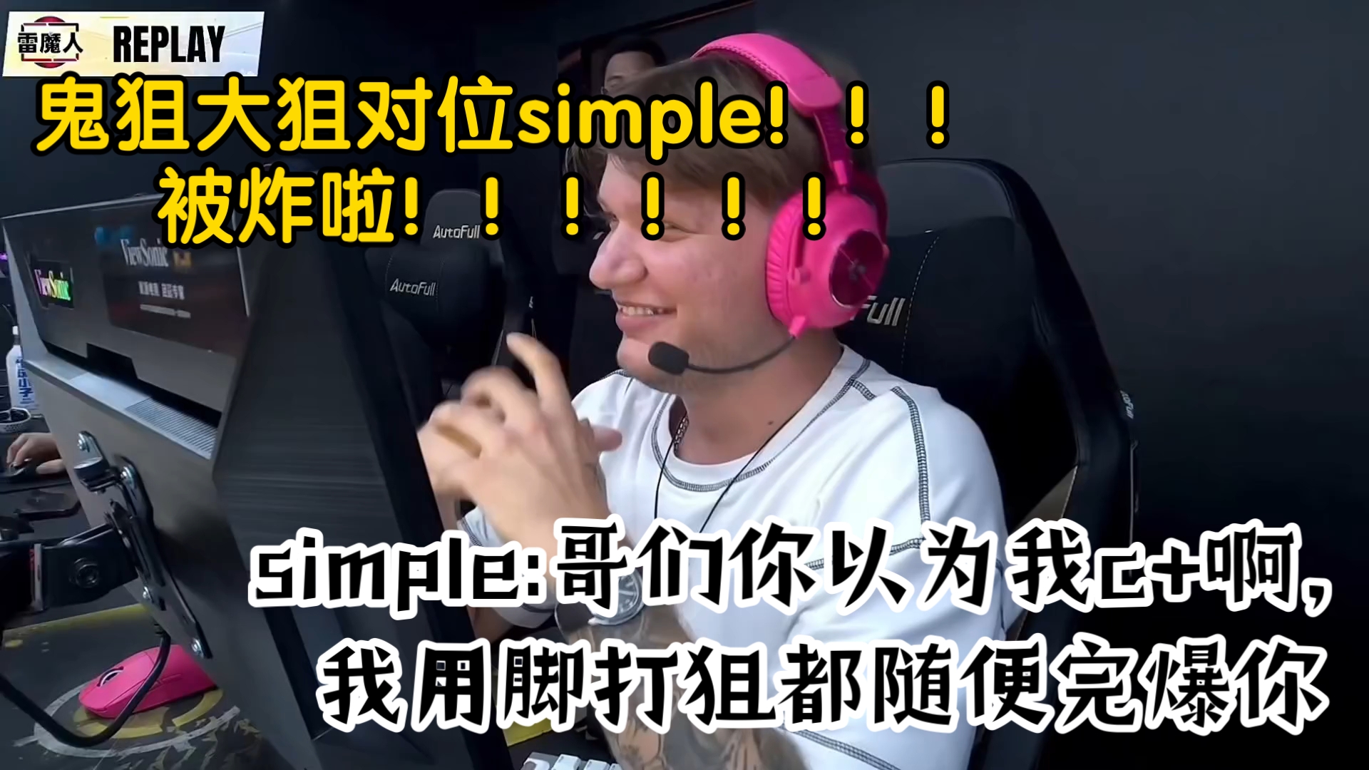 鬼狙大狙对位simple!,被炸啦!