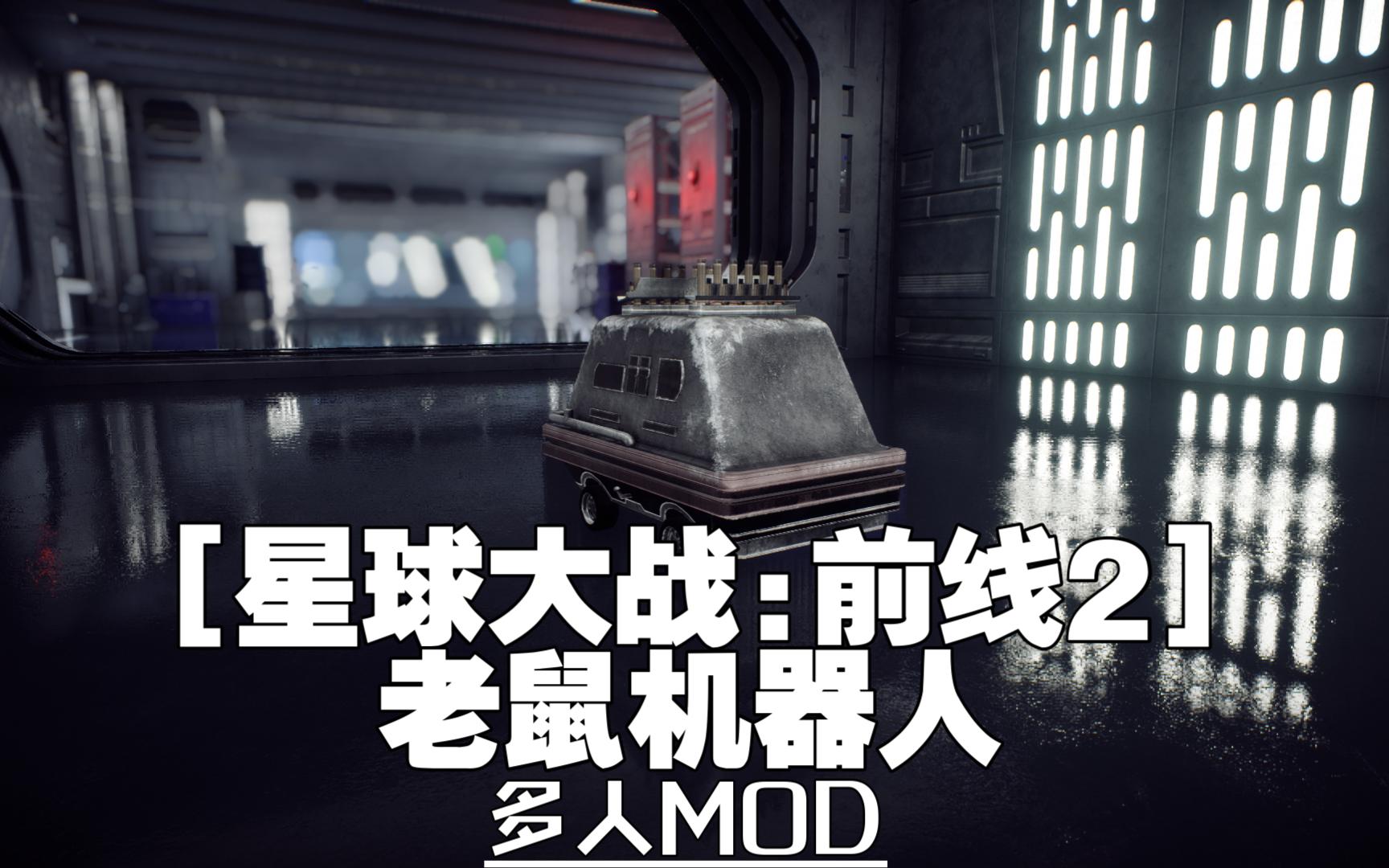 【星球大战前线2mod】模型替换 老鼠机器人 哔哩哔哩