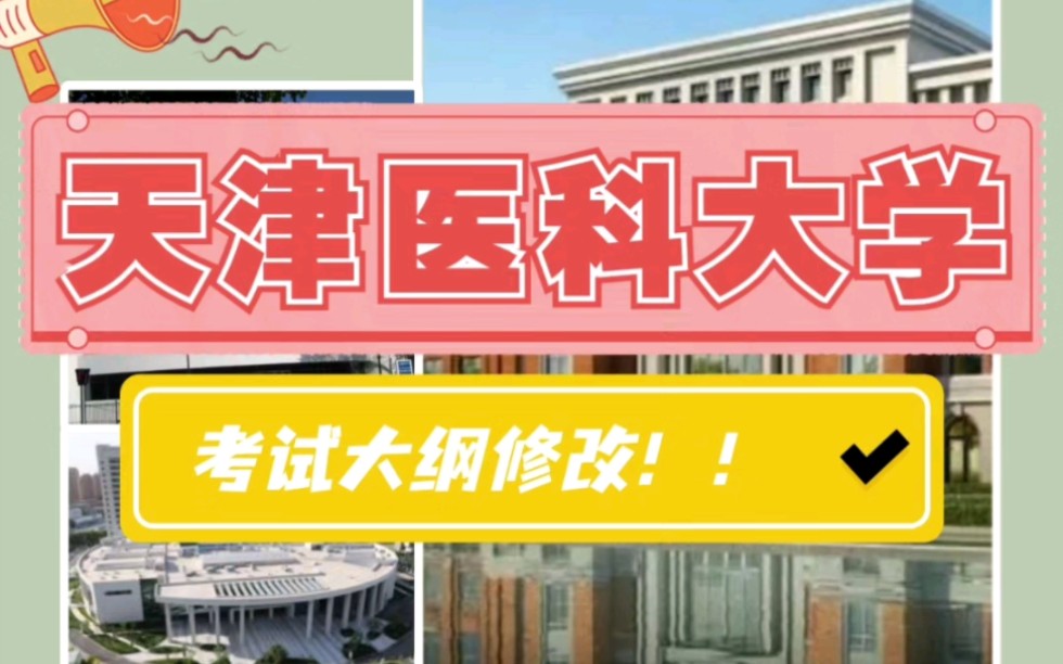 注意!考试大纲修改!!天津医科大学发布2023年研究生考试大纲!哔哩哔哩bilibili