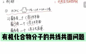 下载视频: 有机化合物分子共线共面问题