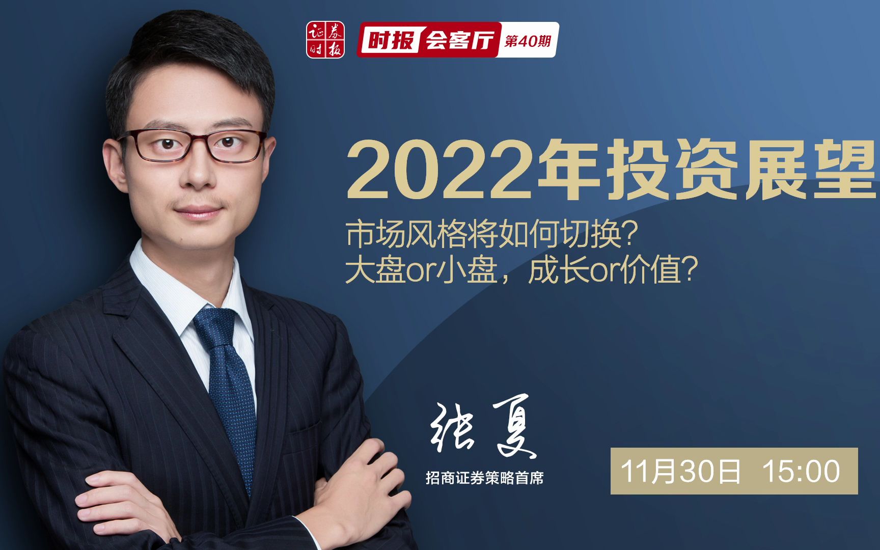 2022年投资展望——对话招商证券策略首席张夏哔哩哔哩bilibili