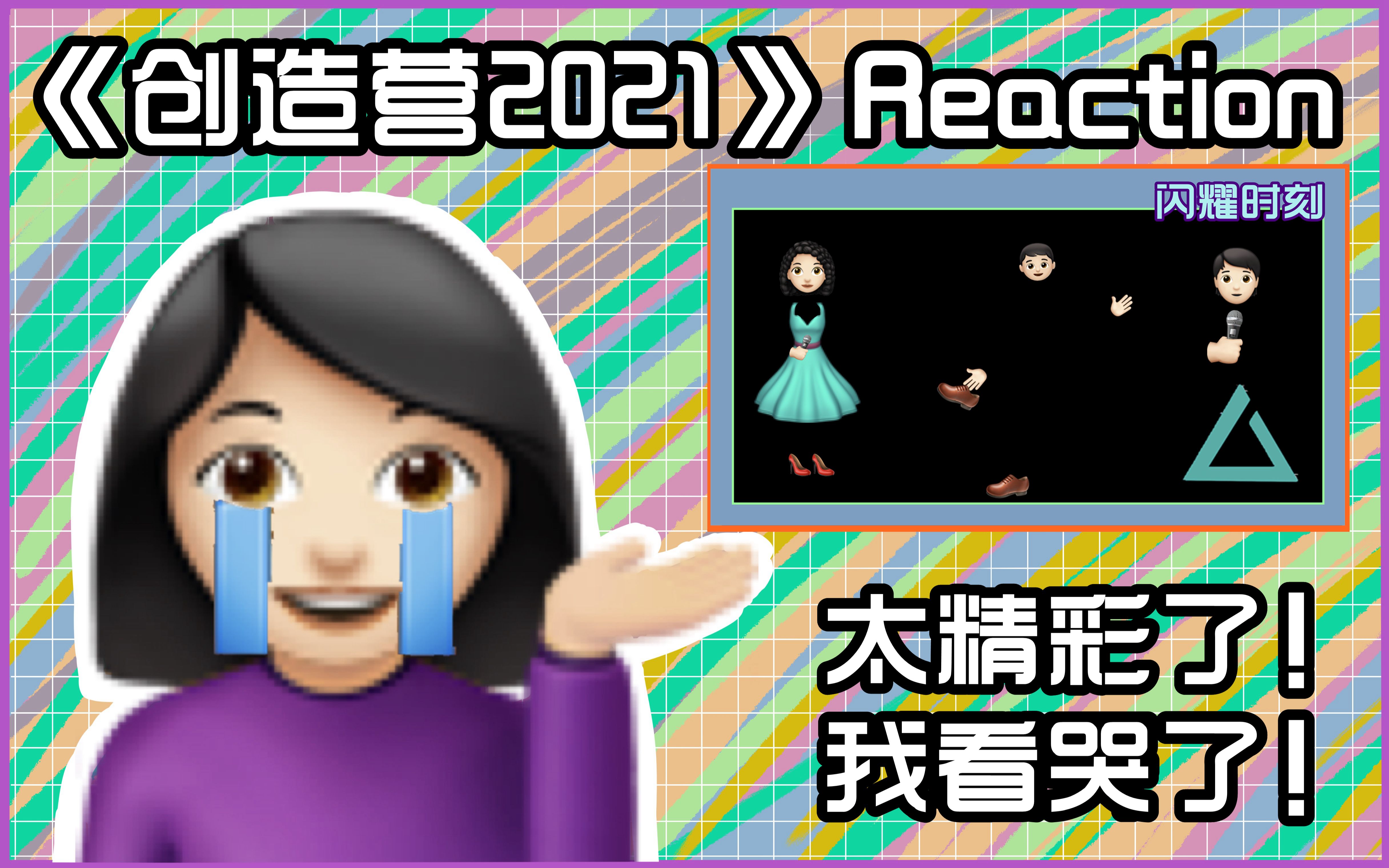 【创4】我把《创造营2021》的Reaction剪出来了哔哩哔哩bilibili