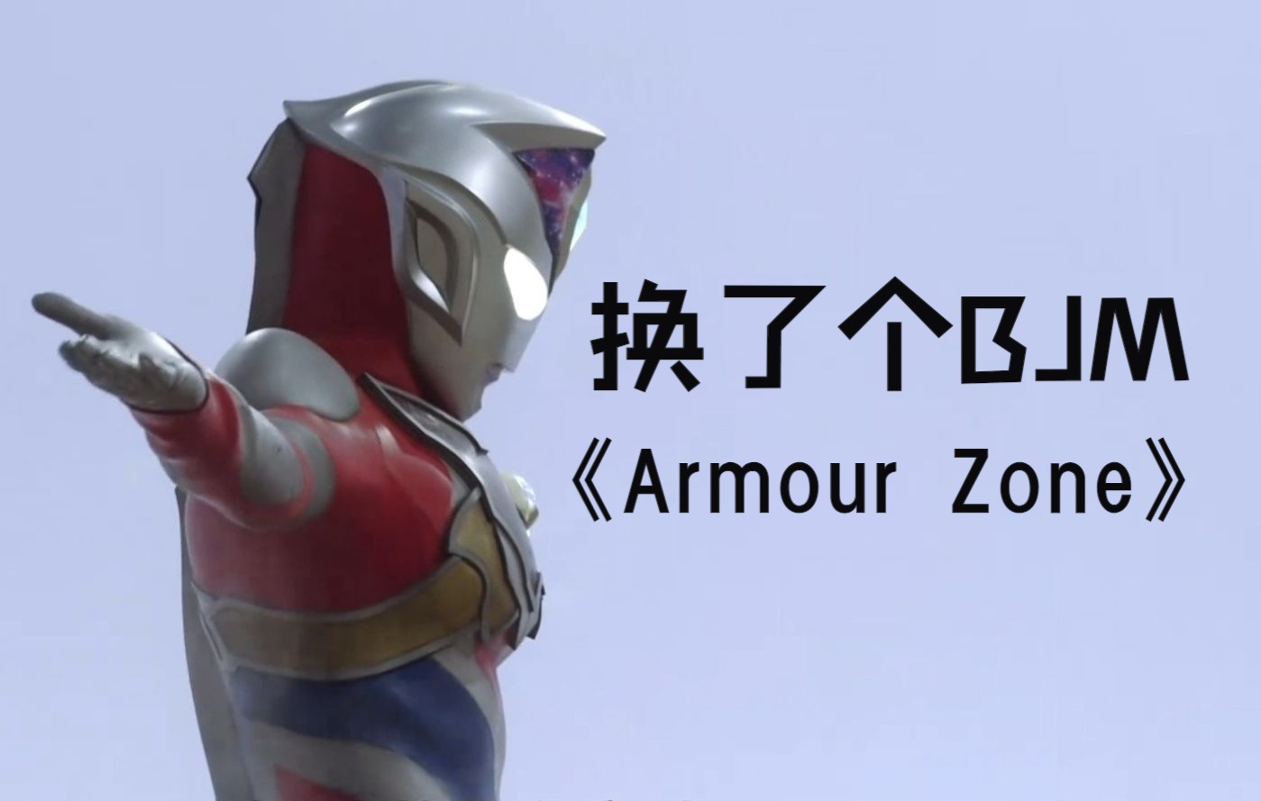 [图]德凯奥特曼：《Armour Zone》