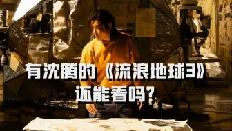 郭帆《流浪地球3》开机，吴京沈腾官宣合作，有沈腾的《流浪地球3》还能看吗