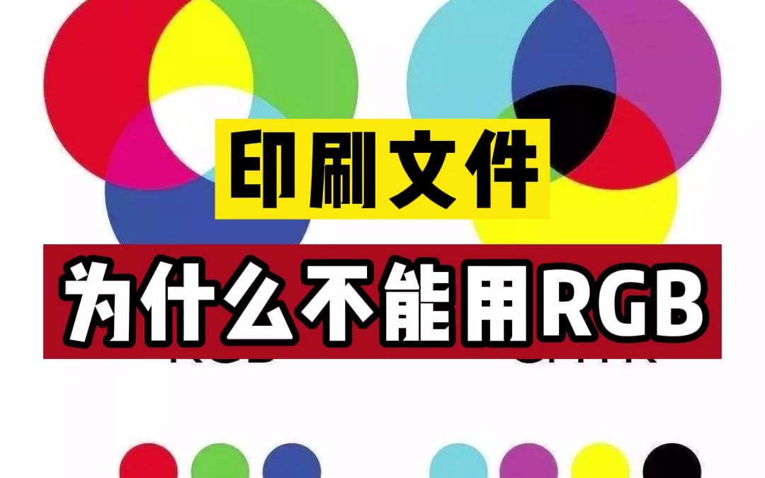 印刷文件为什么不能用RGB模式?RGB模式和CMYK有什么区别?哔哩哔哩bilibili