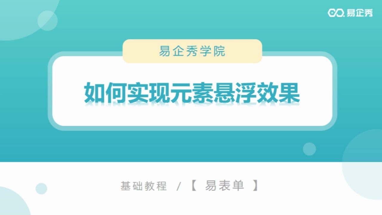 易企秀H5、表单、长图:实现元素悬浮、浮层动画效果攻略哔哩哔哩bilibili