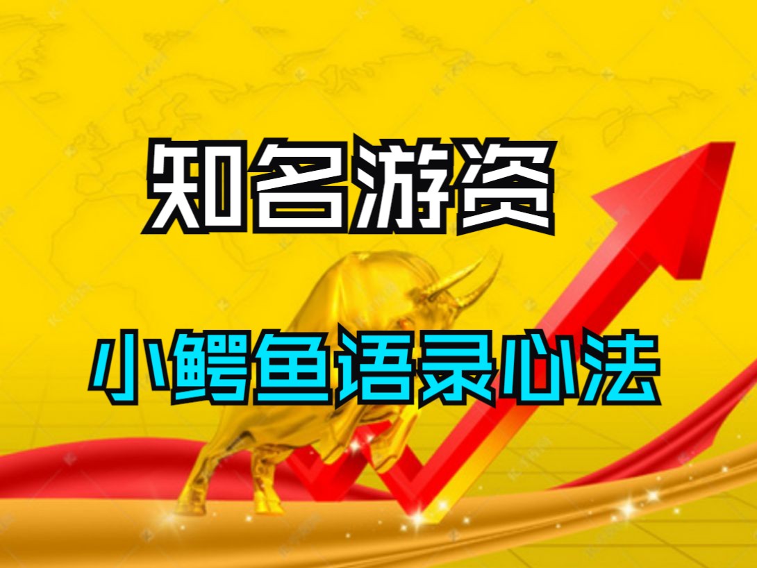 游资小鳄鱼qq空间=游资小鳄鱼的交易记录