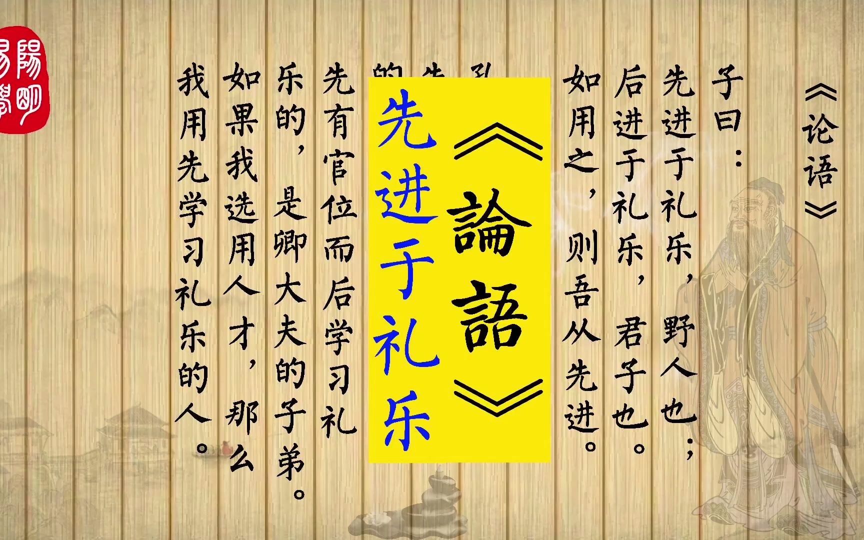 《论语》11.1 子曰:先进于礼乐,野人也;后进于礼乐,君子也.如用之,则吾从先进.哔哩哔哩bilibili