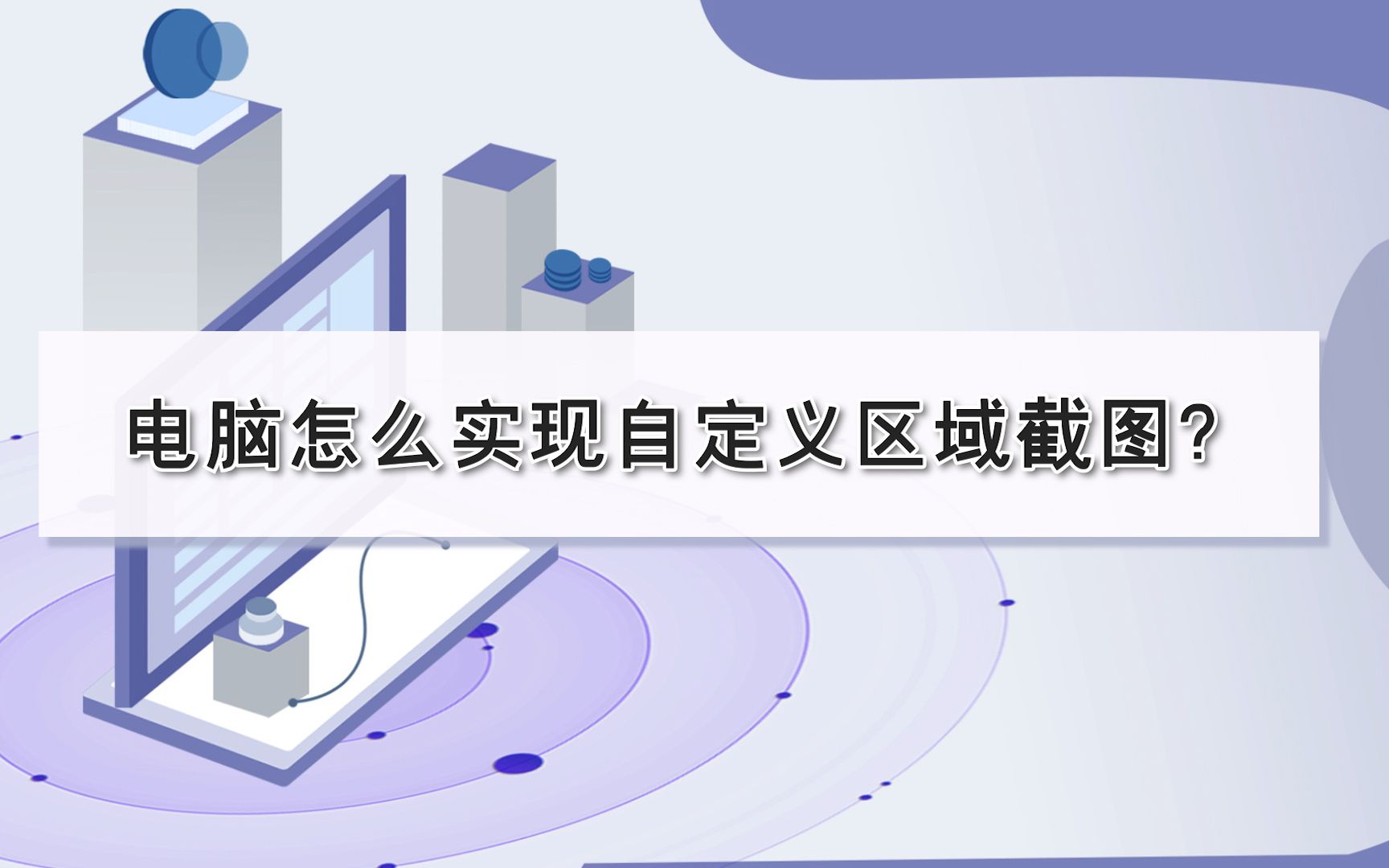 电脑怎么实现自定义区域截图?—江下办公哔哩哔哩bilibili