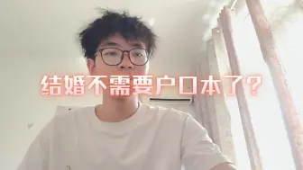 Video herunterladen: 结婚不需要户口本了?