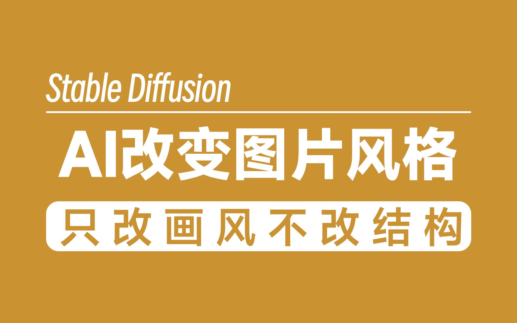 AI如何在不改变图片的结构下,任意改变图片风格?哔哩哔哩bilibili