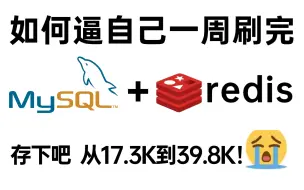 下载视频: 2024吃透数据库MySQL+Redis缓存+分库分表实战，1000分钟数据库面试高质量教程！