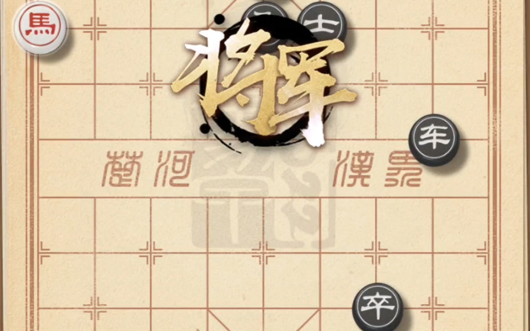 天天象棋残局闯关 481哔哩哔哩bilibili