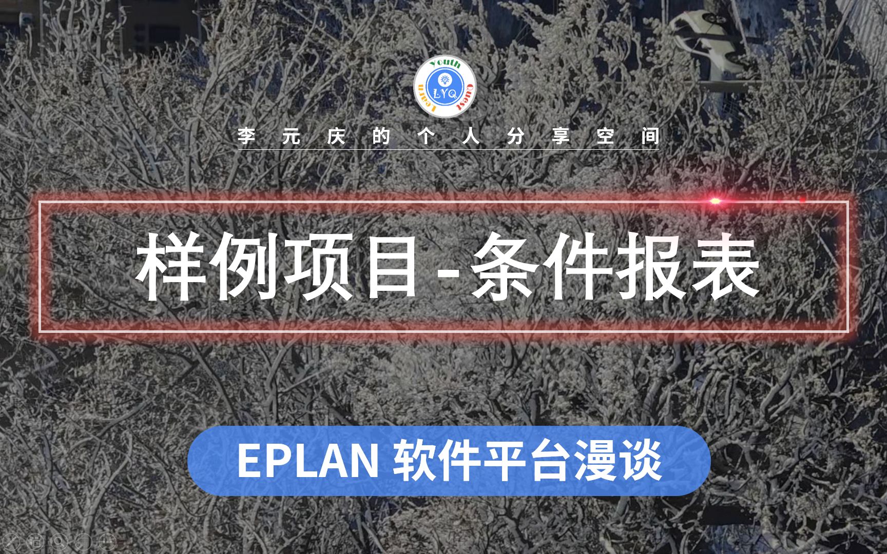 EPLAN漫谈18 样例项目条件报表哔哩哔哩bilibili