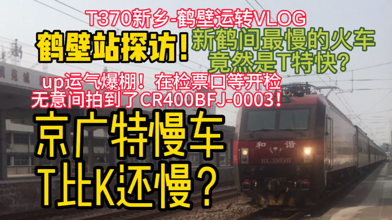 【铁路VLOG】鹤壁站改的真好!新鹤间最慢车是特快?探访鹤壁站!运气爆棚,拍到CR400BFJ0003!T370新乡鹤壁运转VLOG哔哩哔哩bilibili