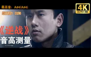 Download Video: 张杰《逆战》音高测量：被《孤勇者》代替的老一代“儿歌”