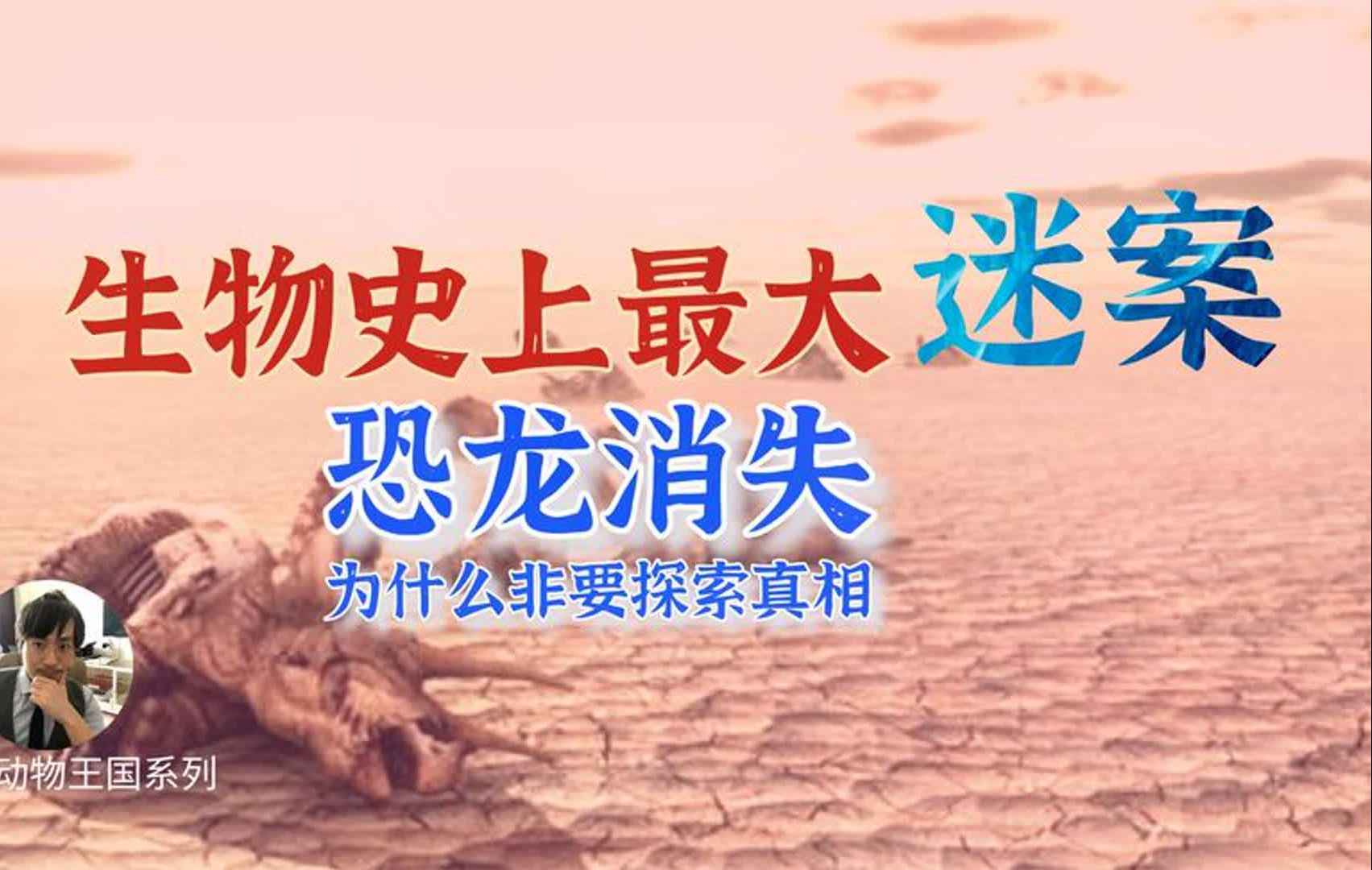 让科学家头疼的谜案,一个无法探究的真相:恐龙灭绝的真正原因