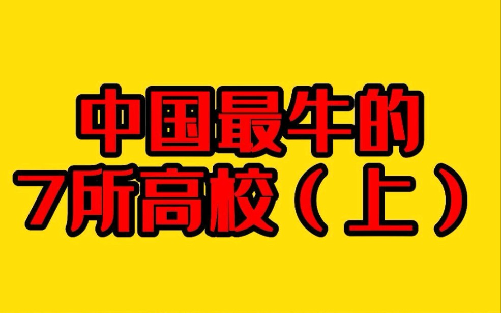 [图]中国最牛的7所大学，你都知道吗？（上）