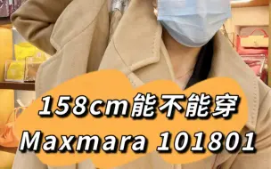 下载视频: 158cm能不能穿Maxmara101801 36码